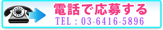 電話で応募する