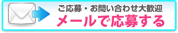 メールで応募する