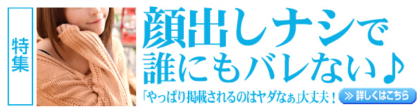 特集：顔出しナシで誰にもバレない♪