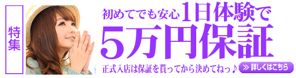 特集：初めてでも安心 1日体験で5万円保証