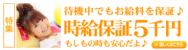 特集：待機中でもお給料を保証♪時給保証5千円