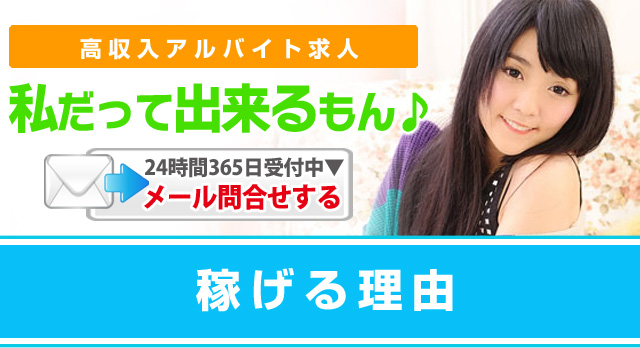 高収入アルバイト求人「私だって出来るもん」稼げる理由