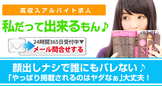 高収入アルバイト求人「私だって出来るもん」顔出しナシで誰にもバレない♪