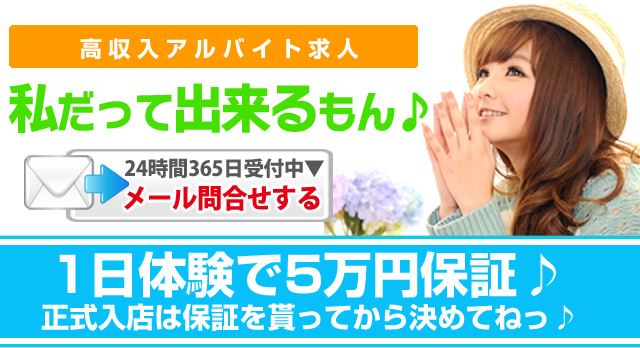 高収入アルバイト求人「私だって出来るもん」1日体験で5万円保証♪正式入店は保証をもらってから決めてねっ♪