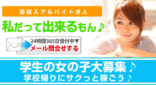 高収入アルバイト求人「私だって出来るもん」学生の女の子大募集♪学校帰りにサクッと稼ごう♪