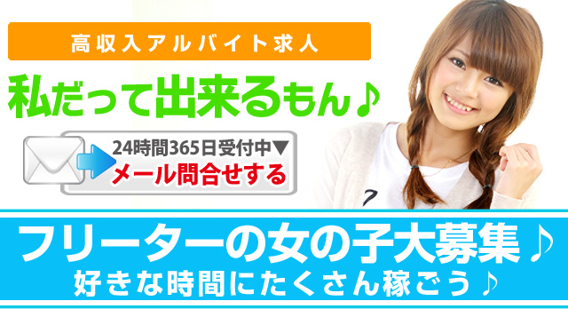 高収入アルバイト求人「私だって出来るもん」フリーターの女の子大募集♪好きな時間にたくさん稼ごう♪