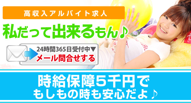 高収入アルバイト求人「私だって出来るもん」時給保証5千円でもしもの時も安心だよ♪