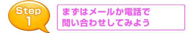 まずはメールか電話で問い合わせしてみよう