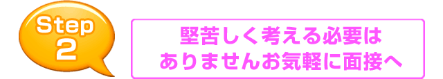 堅苦しく考える必要はありません。お気軽に面接へ