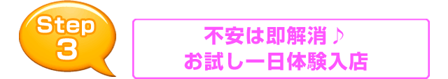 不安は即解消♪お試し一日体験入店