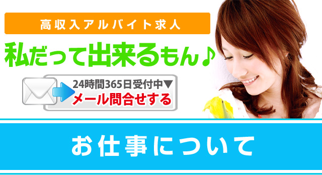 高収入アルバイト求人「私だって出来るもん」お仕事について