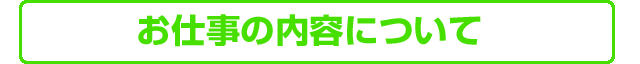 お仕事の内容について