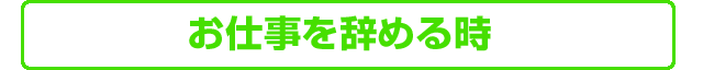 お仕事を辞める時