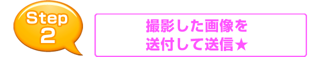 撮影した画像を添付して送信★