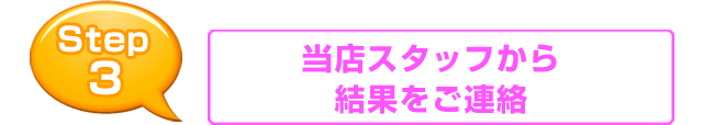 当店スタッフから結果をご連絡