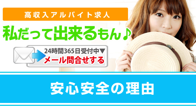 高収入アルバイト求人「私だって出来るもん」安心安全の理由